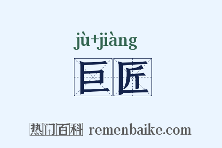 巨匠是什么意思的图片
